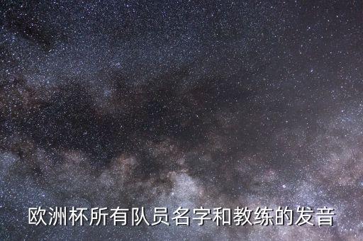 歐洲杯所有隊員名字和教練的發(fā)音