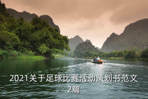 2021關(guān)于足球比賽活動(dòng)策劃書范文2篇