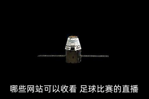 英超怎么看免費足球,奇異果怎么看英超直播