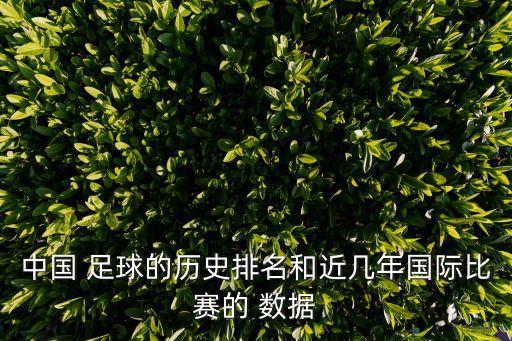 中國(guó) 足球的歷史排名和近幾年國(guó)際比賽的 數(shù)據(jù)