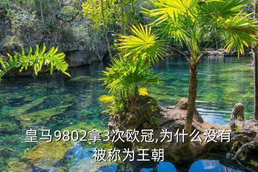 皇馬9802拿3次歐冠,為什么沒(méi)有被稱(chēng)為王朝