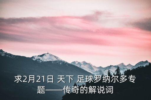 求2月21日 天下 足球羅納爾多專題——傳奇的解說詞