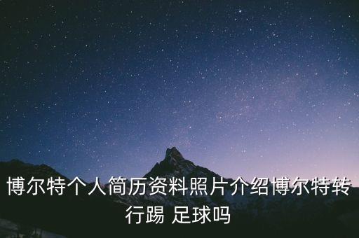 博爾特個(gè)人簡(jiǎn)歷資料照片介紹博爾特轉(zhuǎn)行踢 足球嗎