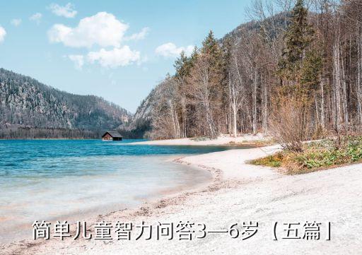 簡(jiǎn)單兒童智力問答3—6歲【五篇】