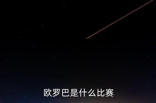 在線看歐羅巴足球直播,歐羅巴聯(lián)賽免費(fèi)直播在線觀看