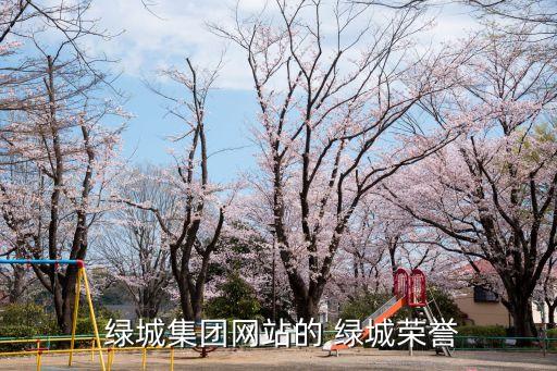  綠城集團網(wǎng)站的 綠城榮譽