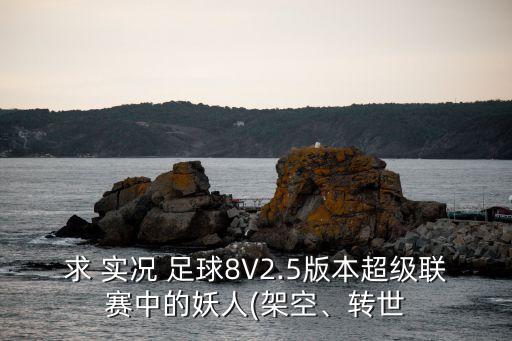 求 實(shí)況 足球8V2.5版本超級聯(lián)賽中的妖人(架空、轉(zhuǎn)世