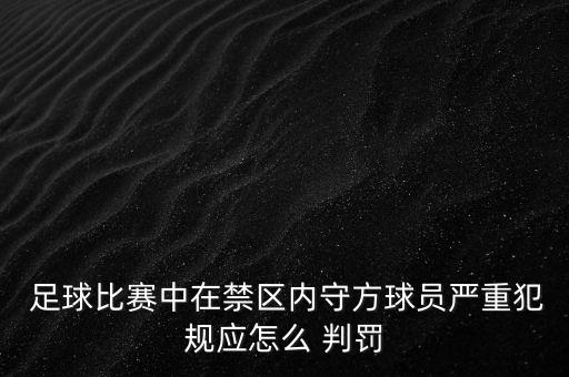  足球比賽中在禁區(qū)內(nèi)守方球員嚴重犯規(guī)應怎么 判罰