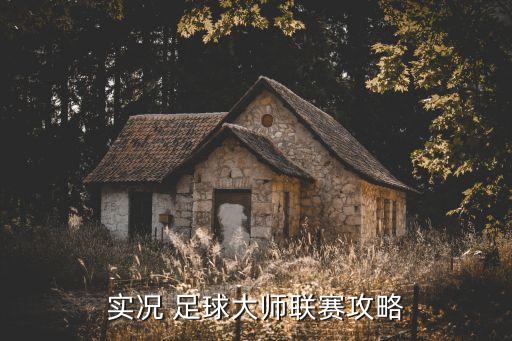 實況 足球大師聯(lián)賽攻略