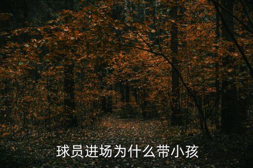  球員進場為什么帶小孩