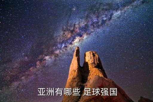  亞洲有哪些 足球強(qiáng)國(guó)