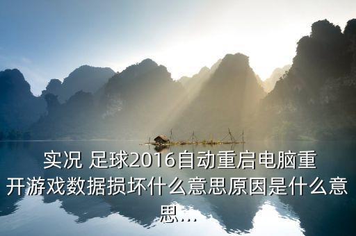 實況足球2016運行錯誤