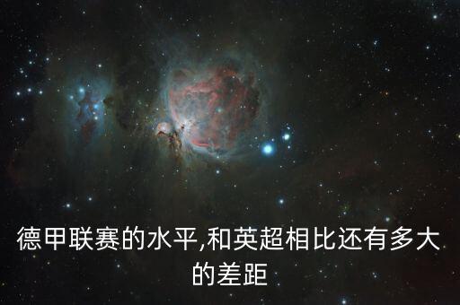 德甲聯(lián)賽的水平,和英超相比還有多大的差距