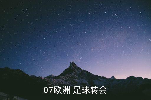 07歐洲 足球轉(zhuǎn)會(huì)