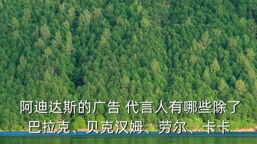  阿迪達(dá)斯的廣告 代言人有哪些除了巴拉克、貝克漢姆、勞爾、卡卡