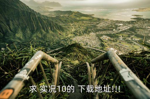 求 實(shí)況10的 下載地址!!!
