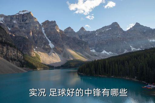  實(shí)況 足球好的中鋒有哪些
