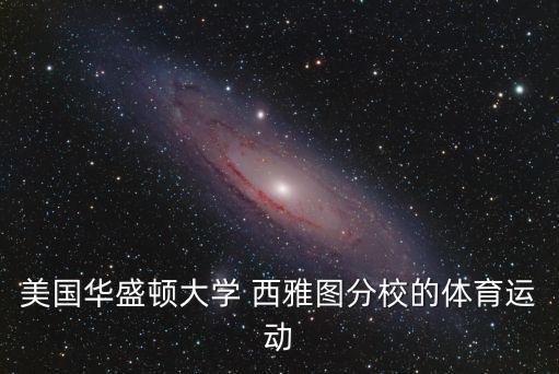 美國(guó)華盛頓大學(xué) 西雅圖分校的體育運(yùn)動(dòng)