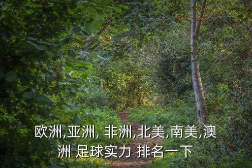 歐洲,亞洲, 非洲,北美,南美,澳洲 足球實力 排名一下