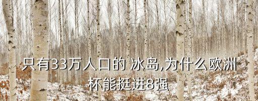 只有33萬人口的 冰島,為什么歐洲杯能挺進8強