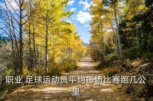 職業(yè) 足球運(yùn)動(dòng)員平均每場比賽跑幾公里