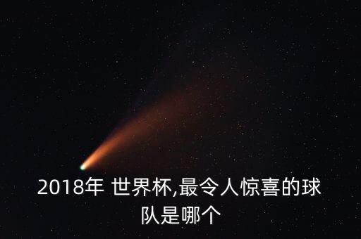 2018足球世界杯摩洛哥,摩洛哥2018世界杯成績