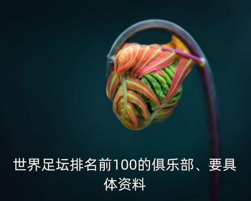 世界足壇排名前100的俱樂(lè)部、要具體資料