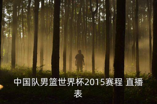 中國與巴勒斯坦足球直播