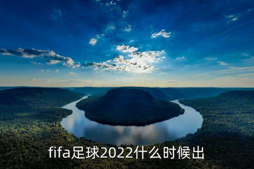 fifa足球2022什么時(shí)候出