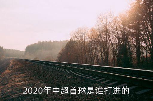 2020年中超首球是誰打進的