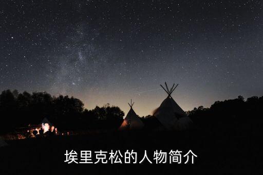 埃里克松的人物簡(jiǎn)介