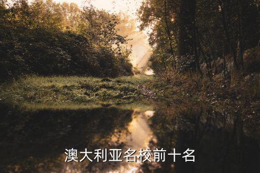 澳大利亞名校前十名