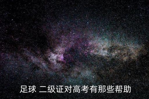 大學(xué)生足球二級(jí)運(yùn)動(dòng)員,個(gè)人怎么考足球二級(jí)運(yùn)動(dòng)員證