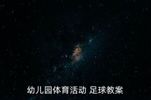 幼兒園體育活動(dòng) 足球教案