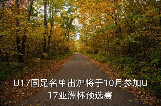 U17國(guó)足名單出爐將于10月參加U17亞洲杯預(yù)選賽