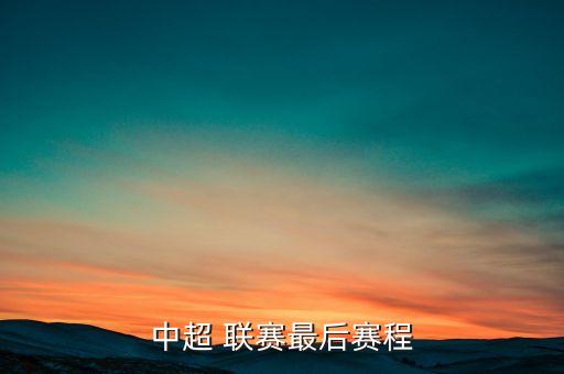 中超 聯(lián)賽最后賽程