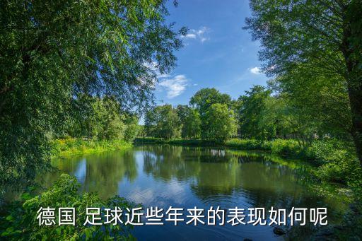  德國(guó) 足球近些年來(lái)的表現(xiàn)如何呢
