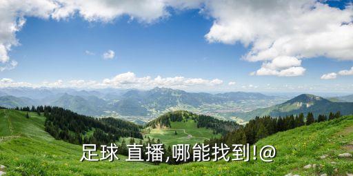 中國足球超級聯(lián)賽有直播嗎