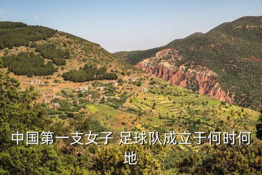 中國第一支女子 足球隊成立于何時何地