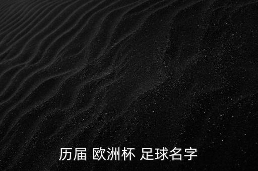 歷屆 歐洲杯 足球名字