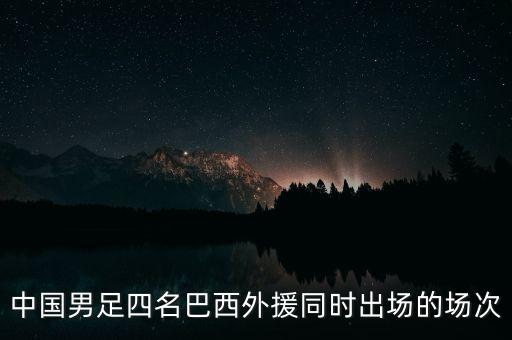 中國男足四名巴西外援同時出場的場次