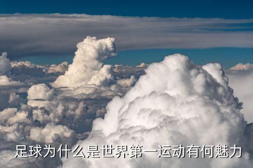 足球?yàn)槭裁催@么火,奧運(yùn)會(huì)足球?yàn)槭裁床换? /></a><a href=