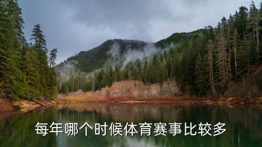 每年哪個時候體育賽事比較多