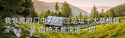 小飛俠足球青訓,綽號小飛俠的足球運動員是誰