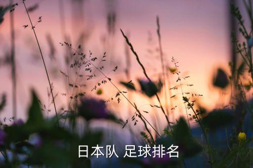  日本隊(duì) 足球排名