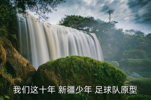 我們這十年 新疆少年 足球隊(duì)原型