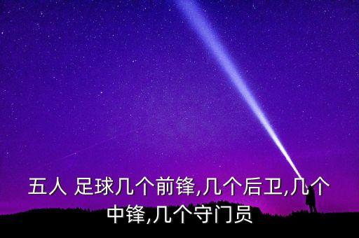 五人 足球幾個(gè)前鋒,幾個(gè)后衛(wèi),幾個(gè)中鋒,幾個(gè)守門(mén)員