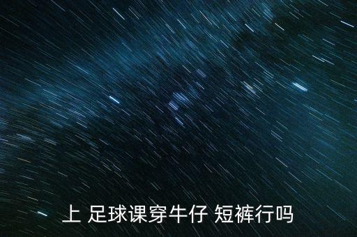 足球短褲特點(diǎn),為什么足球短褲沒有口袋