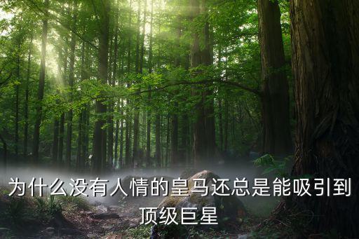 為什么沒(méi)有人情的皇馬還總是能吸引到頂級(jí)巨星