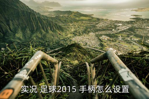  實況 足球2015 手柄怎么設置